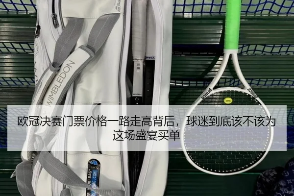 欧冠决赛门票价格一路走高背后，球迷到底该不该为这场盛宴买单