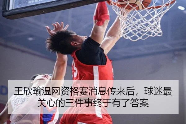 王欣瑜温网资格赛消息传来后，球迷最关心的三件事终于有了答案
